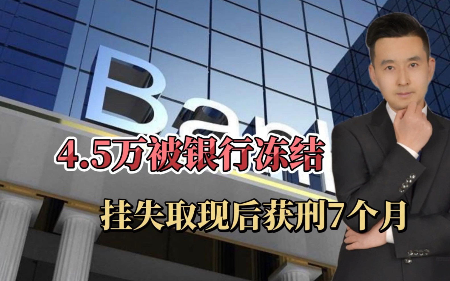 4.5万被银行冻结,嘉兴大爷花10元挂失后取现,获刑7个月引热议!哔哩哔哩bilibili