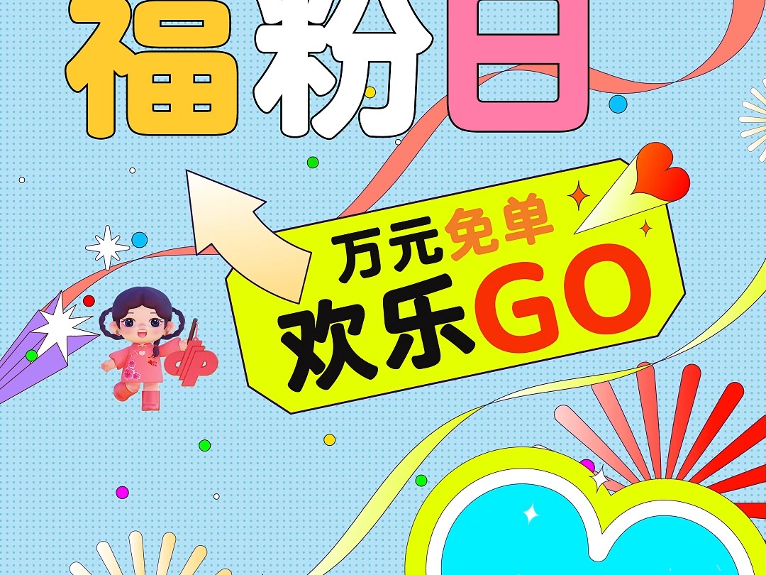 238福粉日,万元免单欢乐GO!哔哩哔哩bilibili