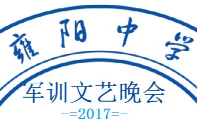 【天津市雍阳中学】2017年军训文艺晚会哔哩哔哩bilibili