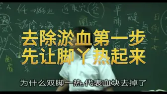 Descargar video: 去除淤血第一步先让脚丫热起来