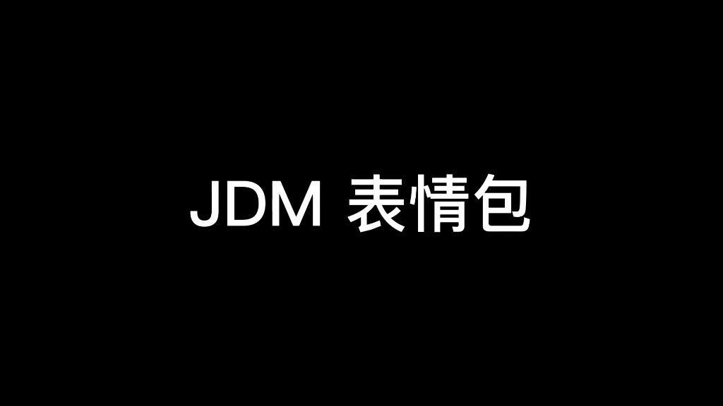 JDM表情包 第1期