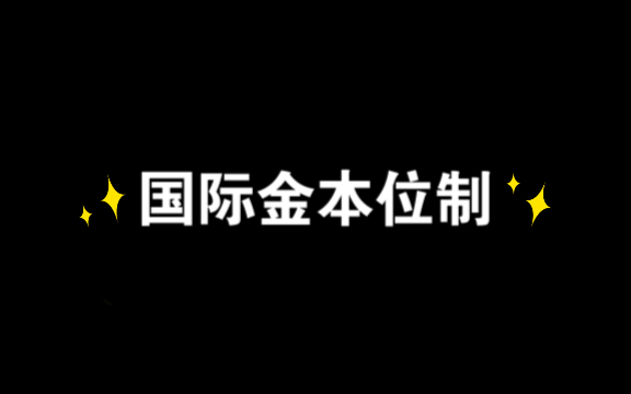 431金融学考研必背知识点2国际货币体系之金本位制度哔哩哔哩bilibili