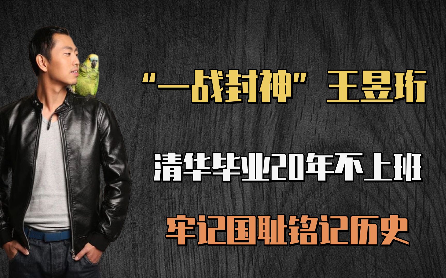 王昱珩清华毕业20年不上班,微观辨水“一战封神”,牢记国耻铭记历史哔哩哔哩bilibili