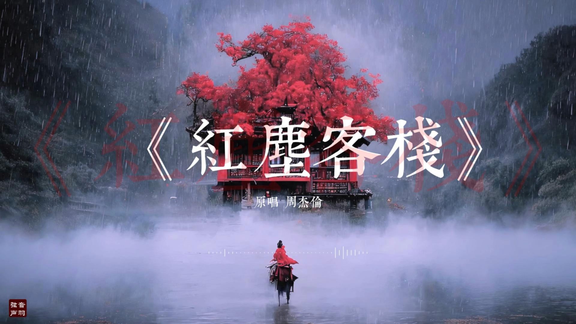 《红尘客栈》【宿命战鼓版】Destiny & War Drum