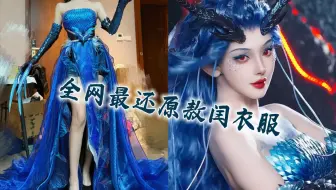 为了拍敖闰姑姑，我手搓四个通宵完成了她的鳞甲！！