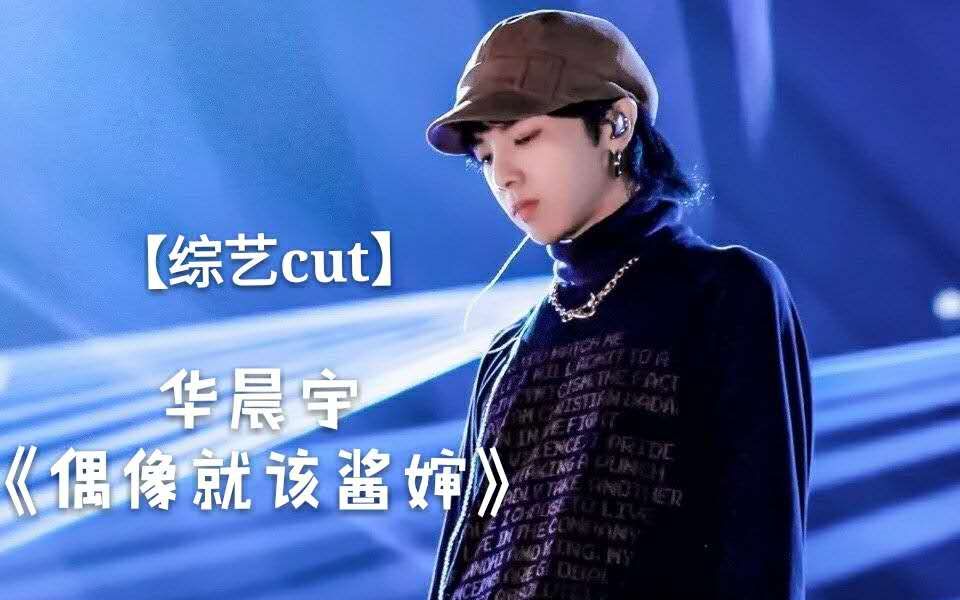 【综艺cut】华晨宇偶像就该酱婶!哔哩哔哩bilibili