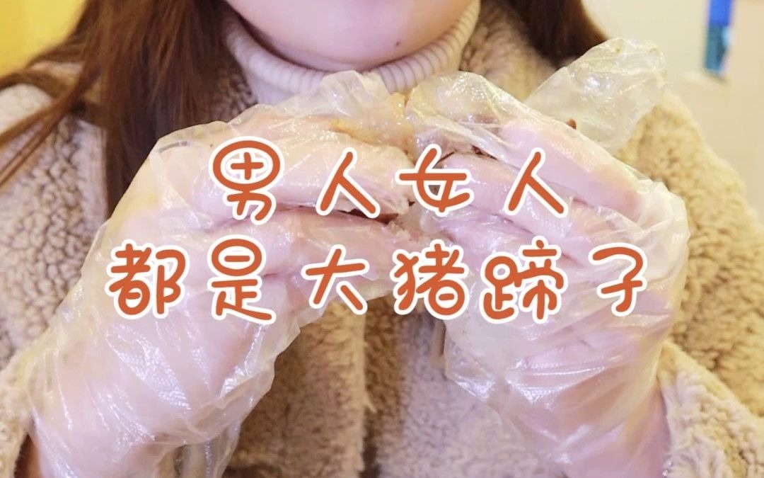男人女人都是大猪蹄子