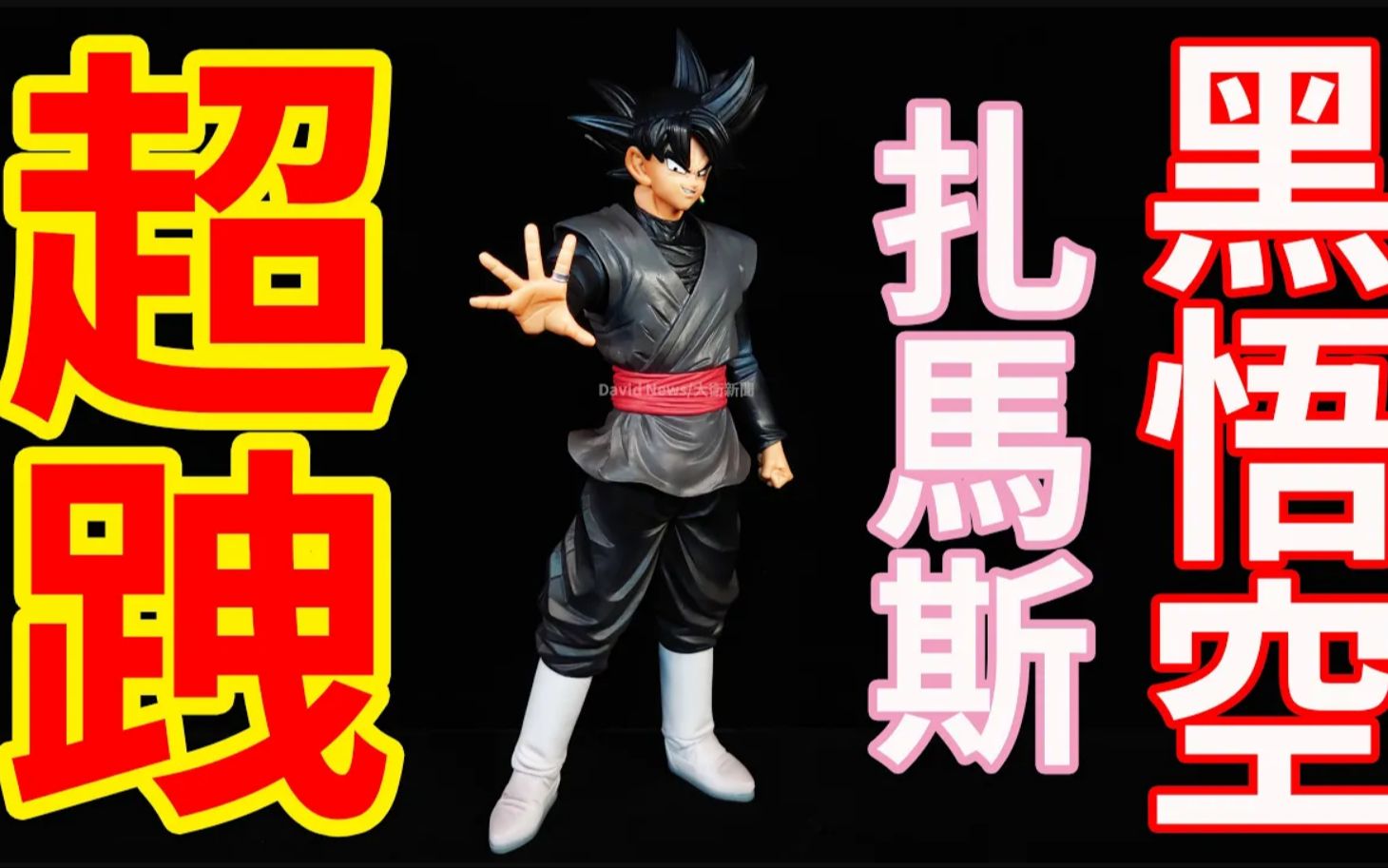 【龙珠】Nero 黑悟空 邪恶笑脸角度限定~grandista 海外限定 goku black~龙珠手办景品哔哩哔哩bilibili