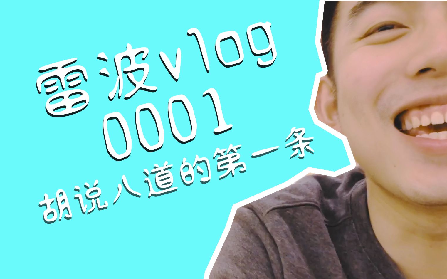 雷波VLOG0001:胡说八道的第一条哔哩哔哩bilibili