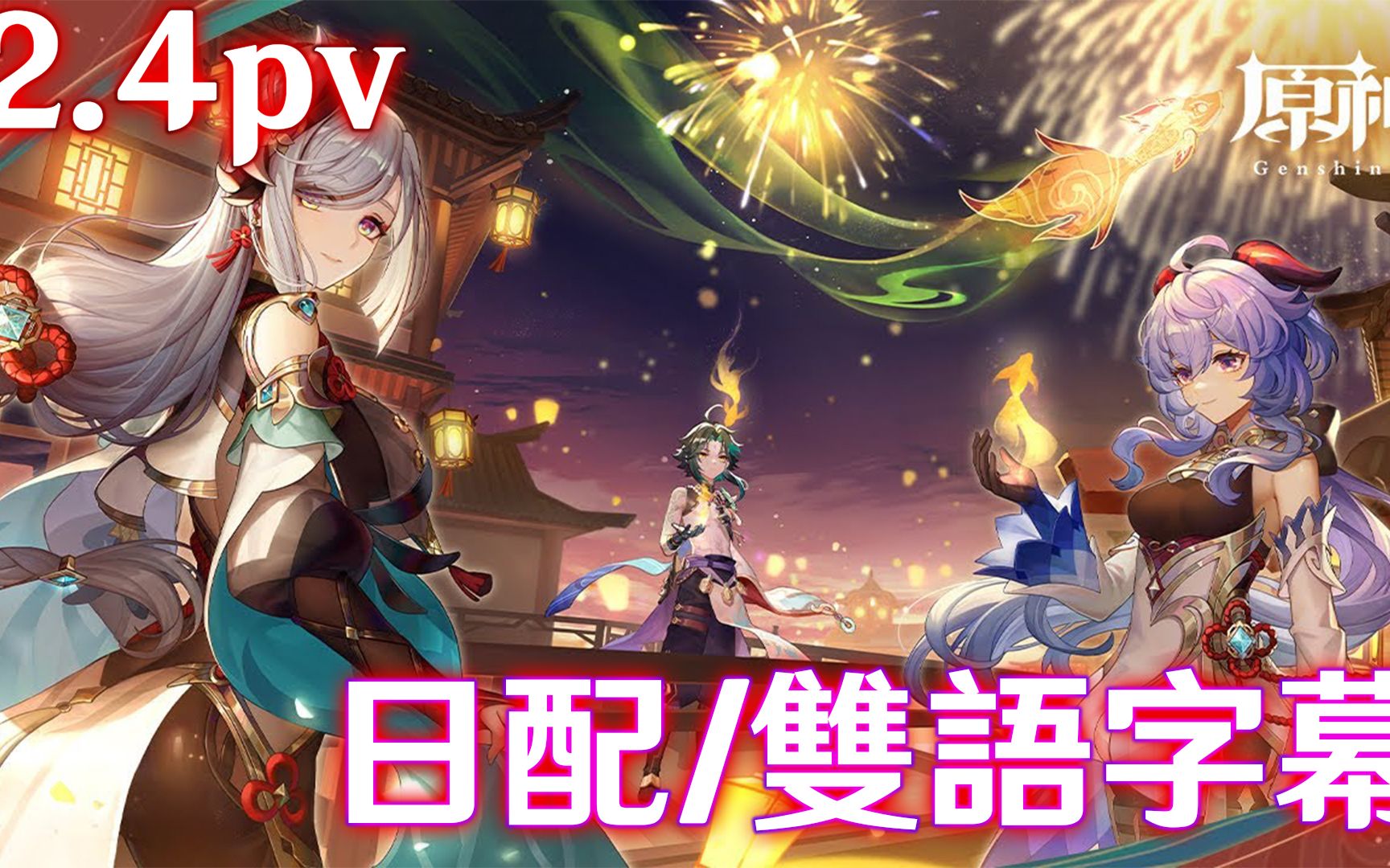 原神2.4pv「飞彩镌流年」日配/双语字幕