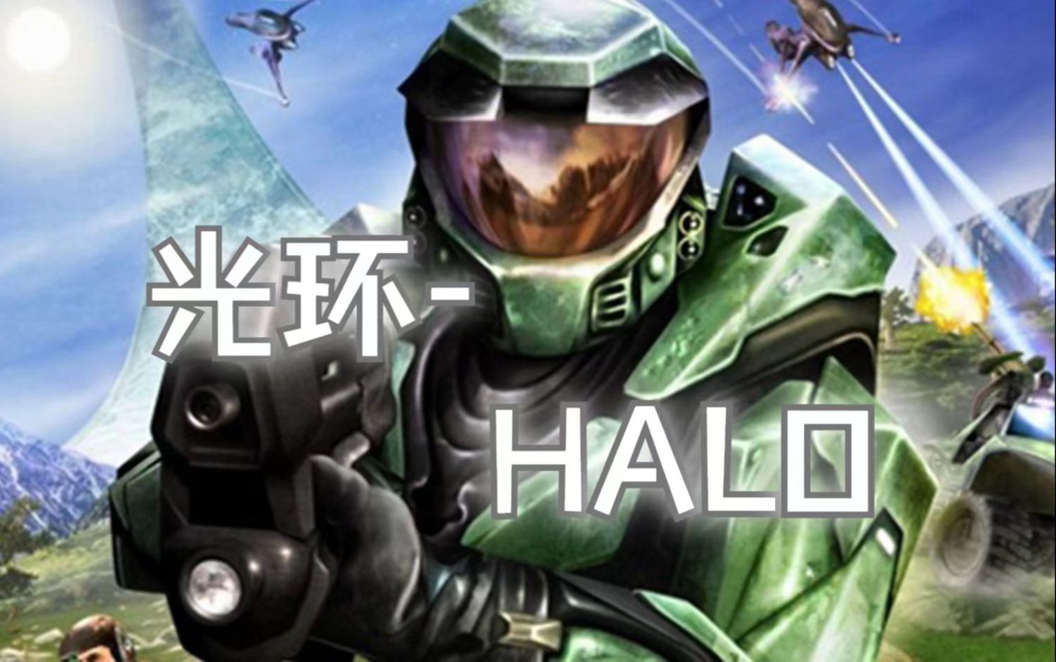 《光环(Halo)》攻略视频:新主人 10光晕