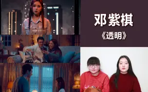 Download Video: 【G.E.M.邓紫棋】《透明》MV reaction，超级好听的一首，快来听！