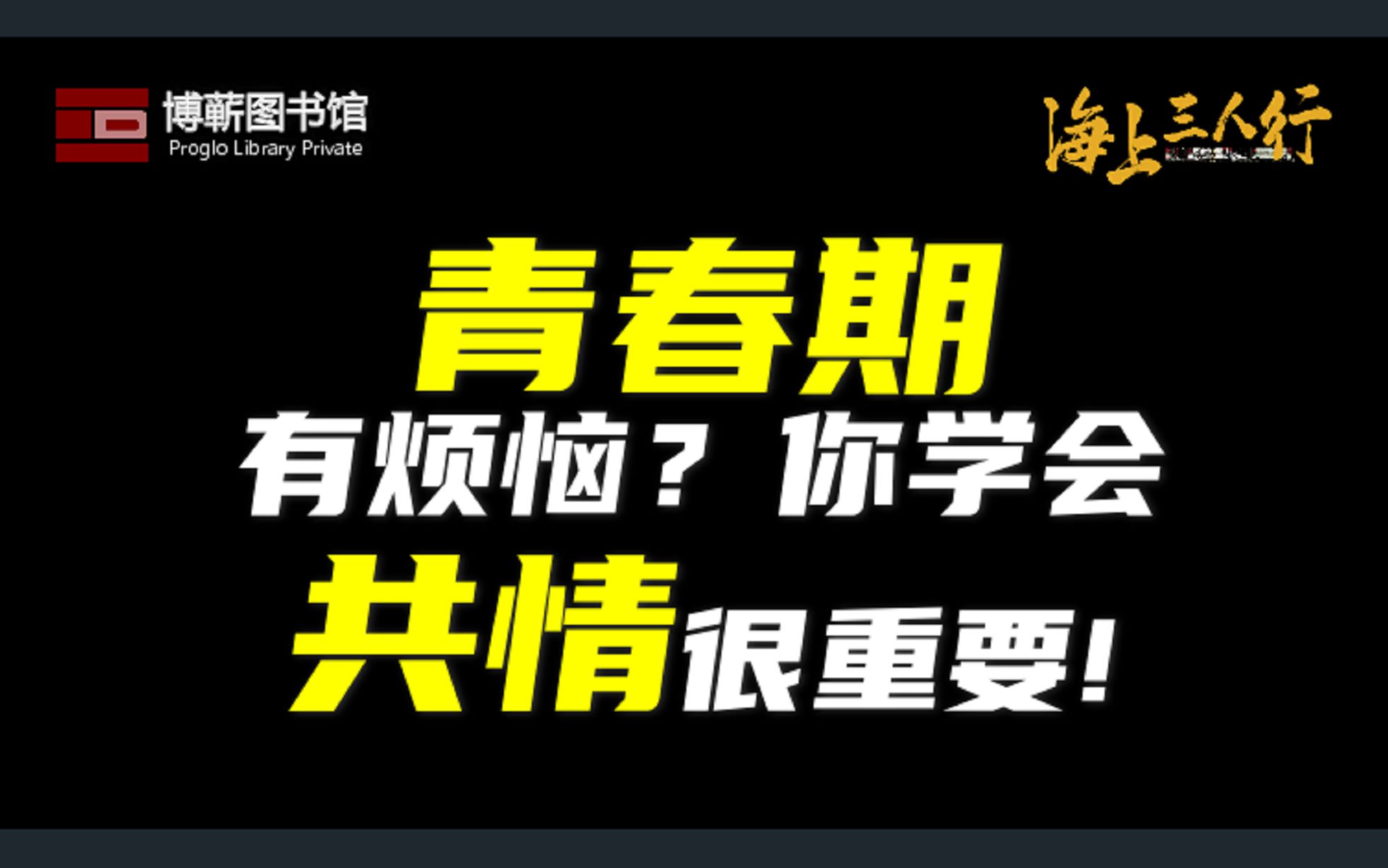 [图]青春期有烦恼？你学会共情很重要 | 《海上三人行》第二季25