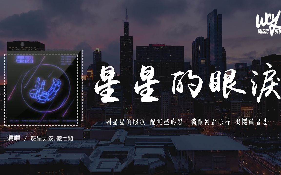 [图]超星男孩,傲七爺 - 星星的眼淚「剩星星的眼淚 配無盡的黑，滿銀河都心碎 美隱藏著悲」【動態歌詞/pīn yīn gē cí】