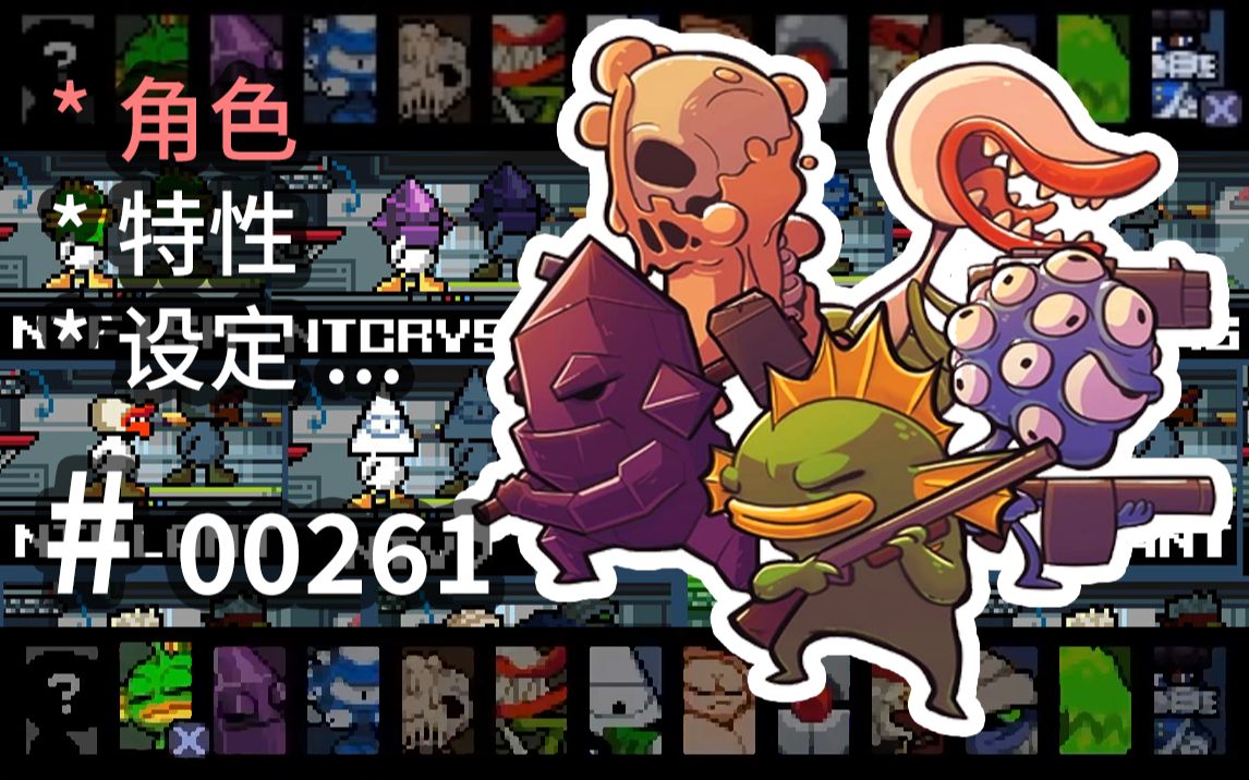 废土之王的核子王座,全角色特性设定学习  Nuclear Throne  【汗先生的集游册】独立游戏制作创意灵感库261单机游戏热门视频