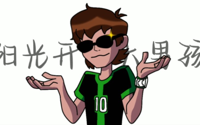 [图]【少年骇客/手书】阳光开朗大男孩但是Ben10