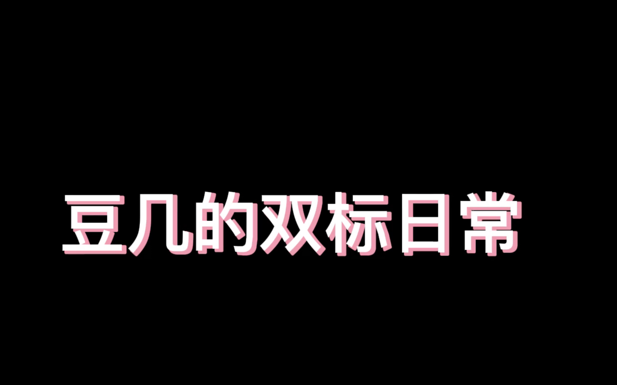 [图]【极地航行】“我不是双标，我只是喜欢你”