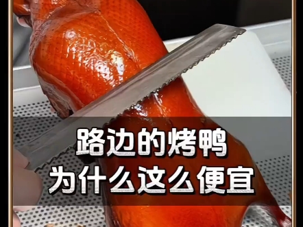 烤鸭为什么那么便宜