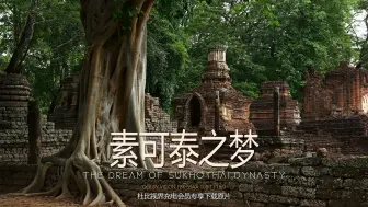 Video herunterladen: 【杜比视界】东南亚最壮观的古国遗址群-素可泰王朝古城 | 注意！内有千足虫特写，怕虫慎入！ | ESCAPE原创杜比视界HDR演示片 | 2:1 宽屏适配