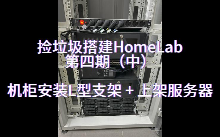 捡垃圾搭建HomeLab 第四期(中) 机柜安装L型支架+上架服务器哔哩哔哩bilibili