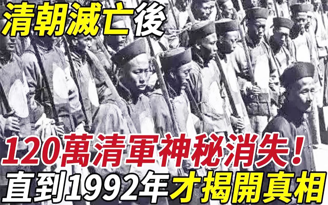 [图]清朝灭亡后，120万清军神秘消失！直到1992年才揭开真相