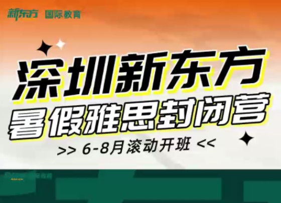 深圳新东方暑假雅思封闭营,68月滚动开班!哔哩哔哩bilibili