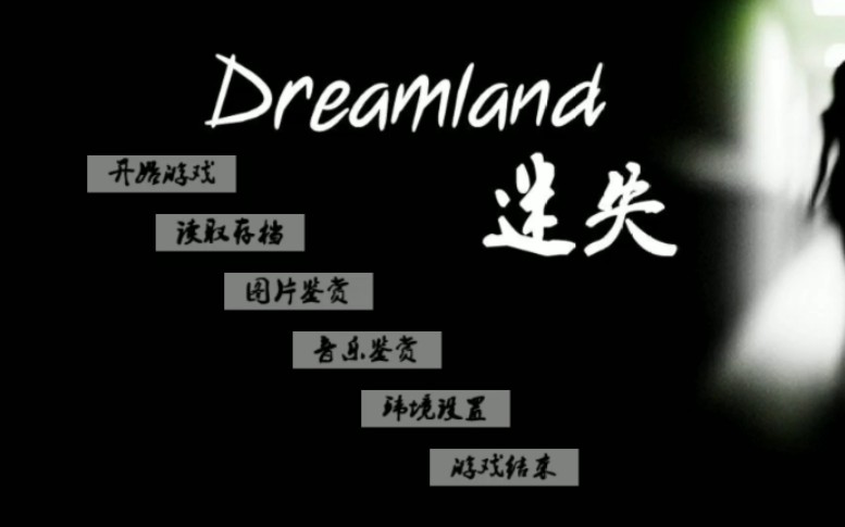 【橙光游戏|校园悬疑】Dreamland迷失(歌曲收集好听,以前怀念这游戏就是因为歌曲收集)哔哩哔哩bilibili