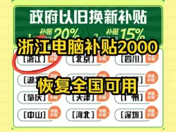 下载视频: 政府补贴家电/笔记本电脑浙江补贴全国可用最新教程，9月25日开始浙江资格不限制地址领取和使用，已开通地区用不了！