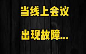 Tải video: 当线上会议出现故障