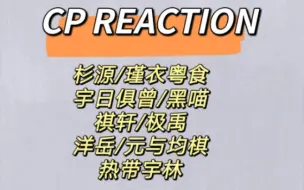 Video herunterladen: 【CP REACTION】嗑西皮就要嗑爽第十弹！杉源/瑾衣粤食/宇日俱曾/黑喵/祺轩/极禹/洋岳/元与均棋/热带宇林