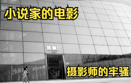 [图]【小说家的电影】天色尚早 但很快就会暗下来