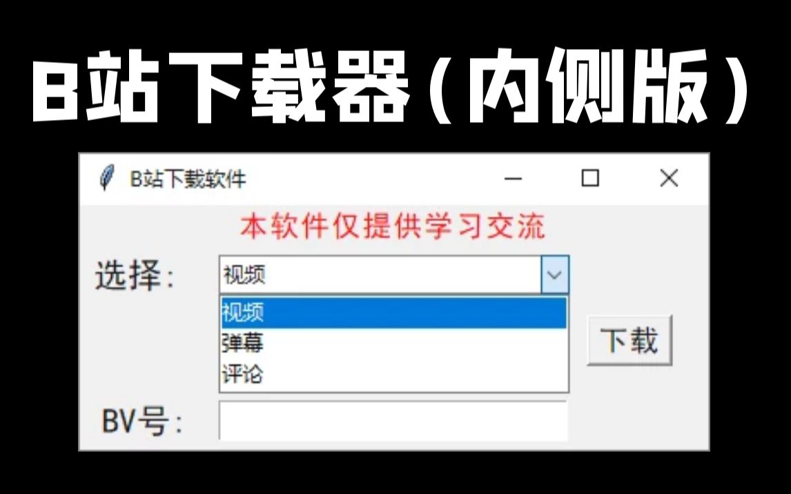 丧心病狂!视频、弹幕、评论我全都要【Python+tkinter制作B站下载器】哔哩哔哩bilibili