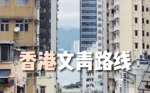 Download Video: 香港小众文艺旅行路线 让你发现不一样的香港！