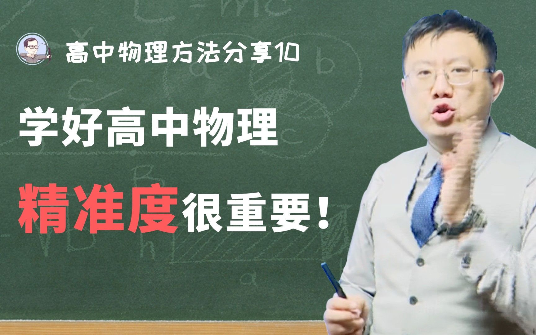 学习高中物理,精准度很重要!高中物理学习方法分享——雨哥讲物理哔哩哔哩bilibili