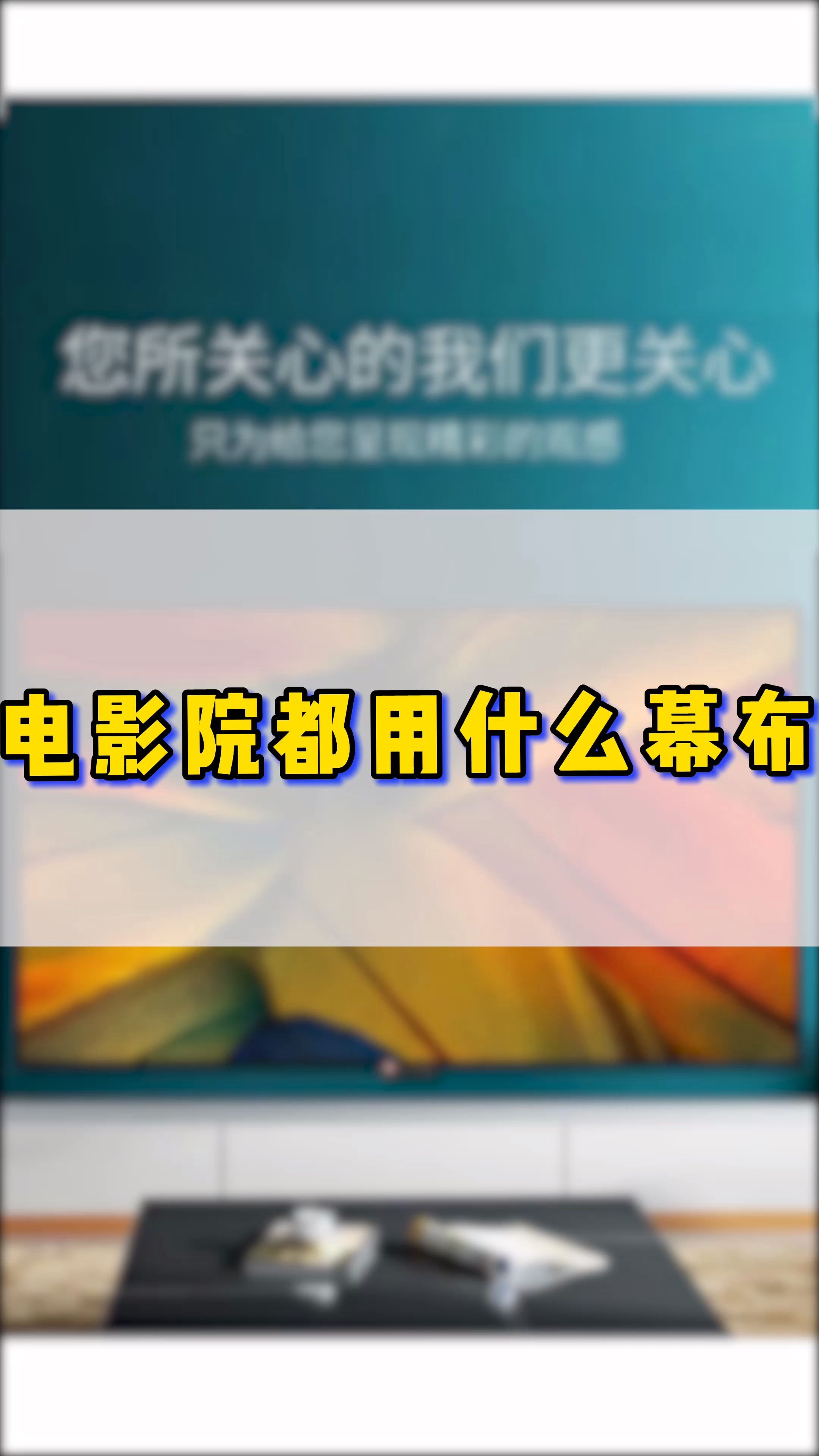 电影院用的是什么幕布呢?哔哩哔哩bilibili