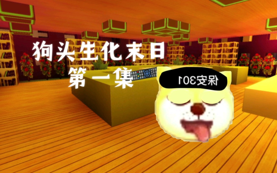 狗头生化末日第一集