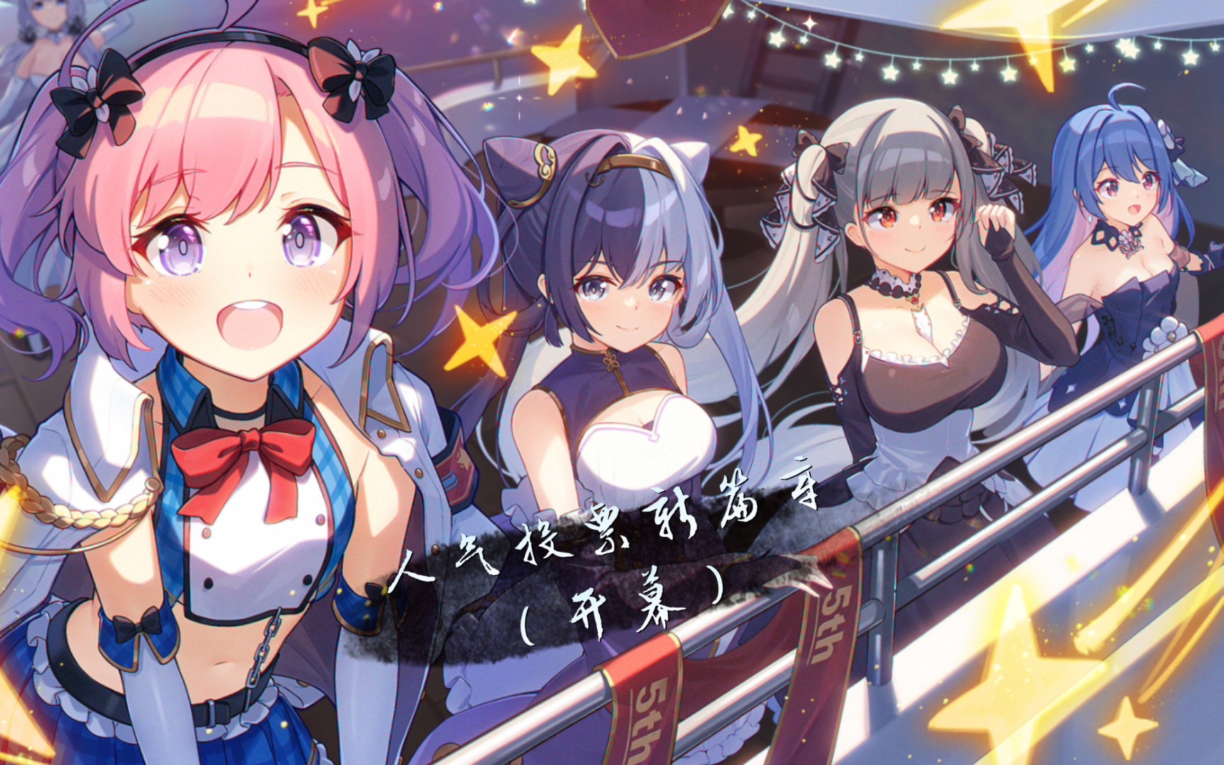 【碧蓝航线】活动剧情——人气投票新篇章(开幕)