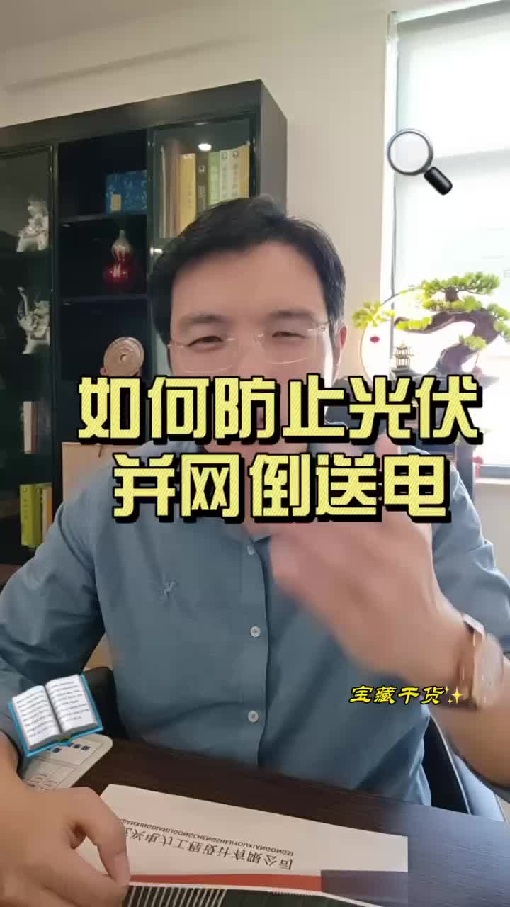 如何防止光伏并网倒送电?哔哩哔哩bilibili