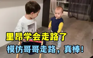 Tải video: 1岁大混血萌娃会走路了，哥哥一点点耐心教会，这画面真有爱！