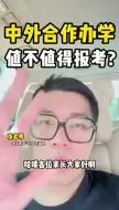 Download Video: 【顺佳三位一体】中外合作办学值不值得报考？