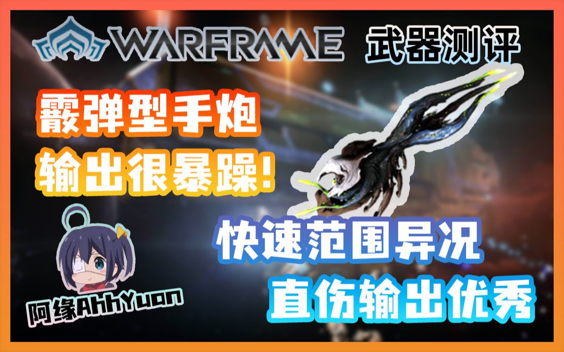 【Warframe武器测评】横痃重炮:对单输出型手炮!自身伤害非常优秀!