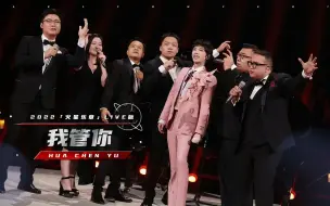 Download Video: 华晨宇九周年音乐会-《我管你》官方超清原画质  阿卡贝拉纯享版