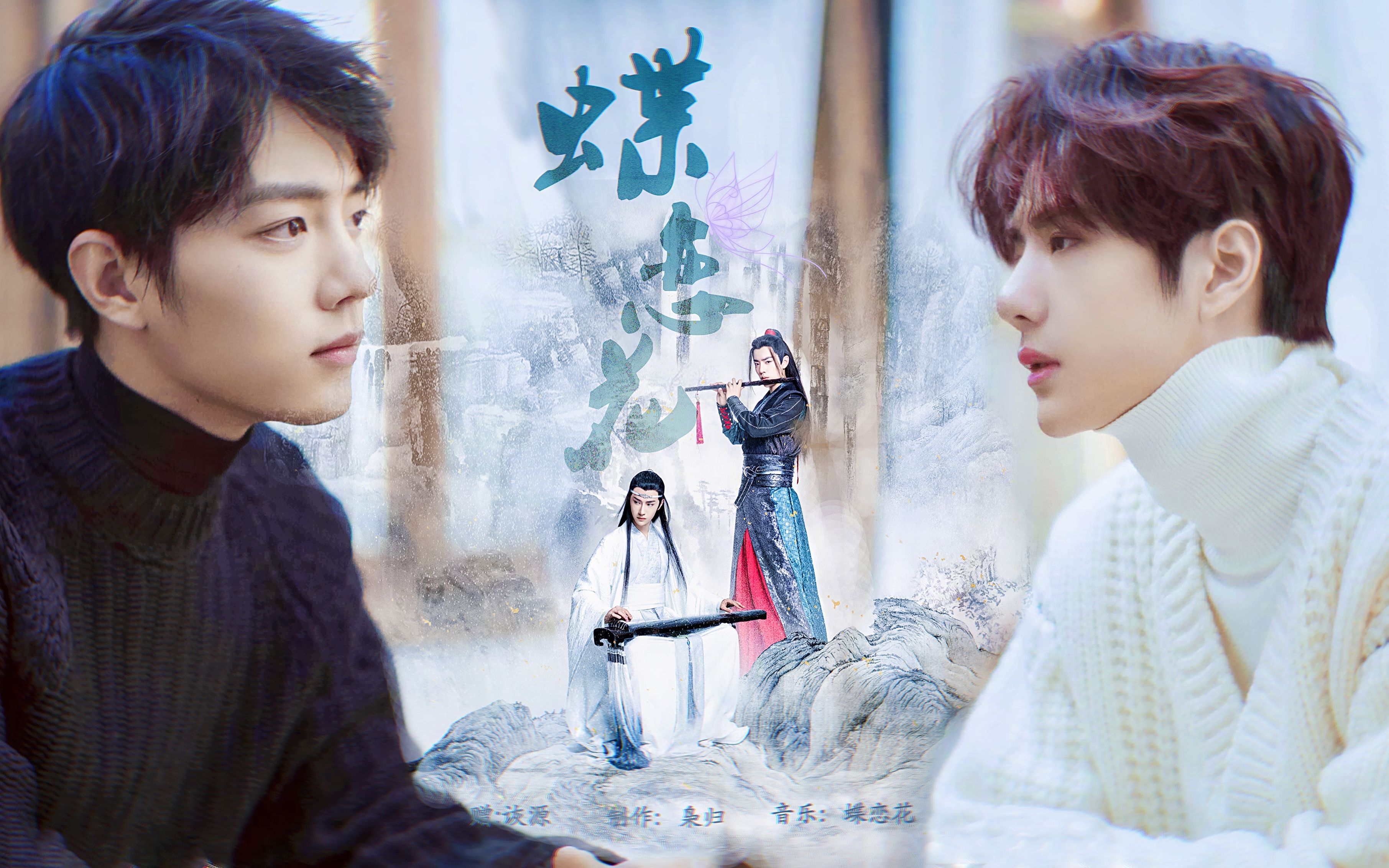 【陈情令|剧版忘羡衍生】蝶恋花.赠诙源