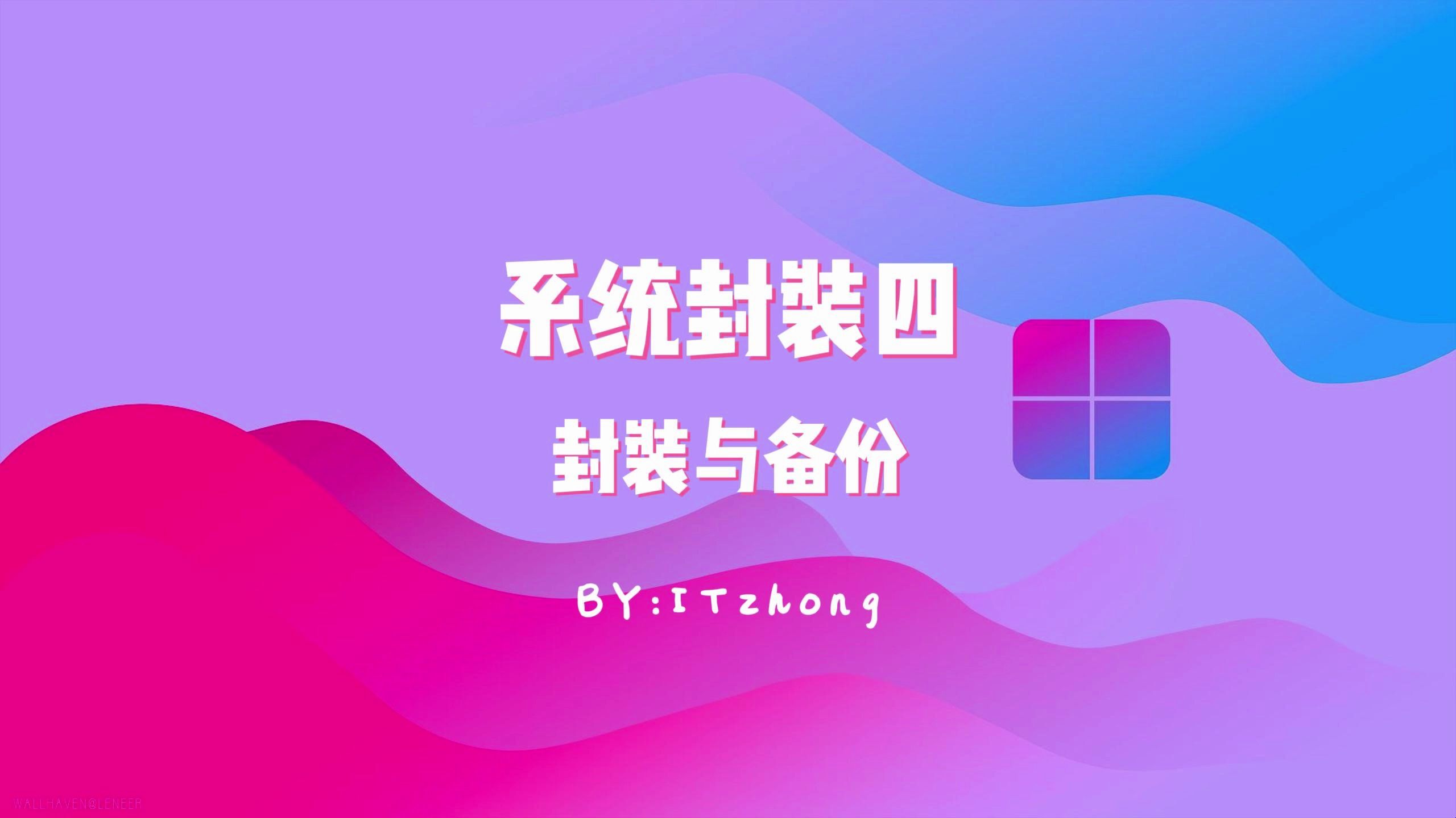 系统封装四:封装与备份哔哩哔哩bilibili