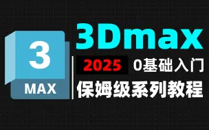 Download Video: 【3dmax教程】100集（全）从零开始学3dmax软件基础（2025新手入门实用版）3dmax2025零基础入门全套教程！！！