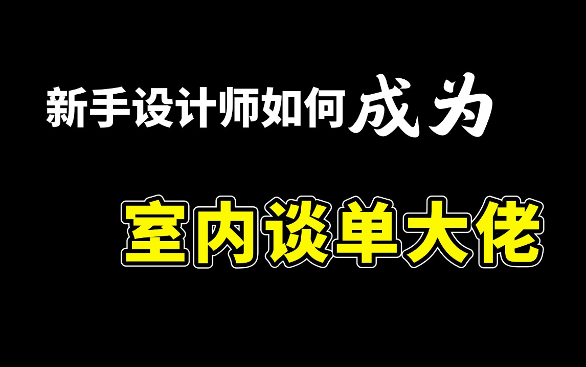 【谈单教程】从零基础教你!如何成为会谈单的室内设计师,价值上万的谈单技巧教程,新手必藏!提升你的签单率哔哩哔哩bilibili