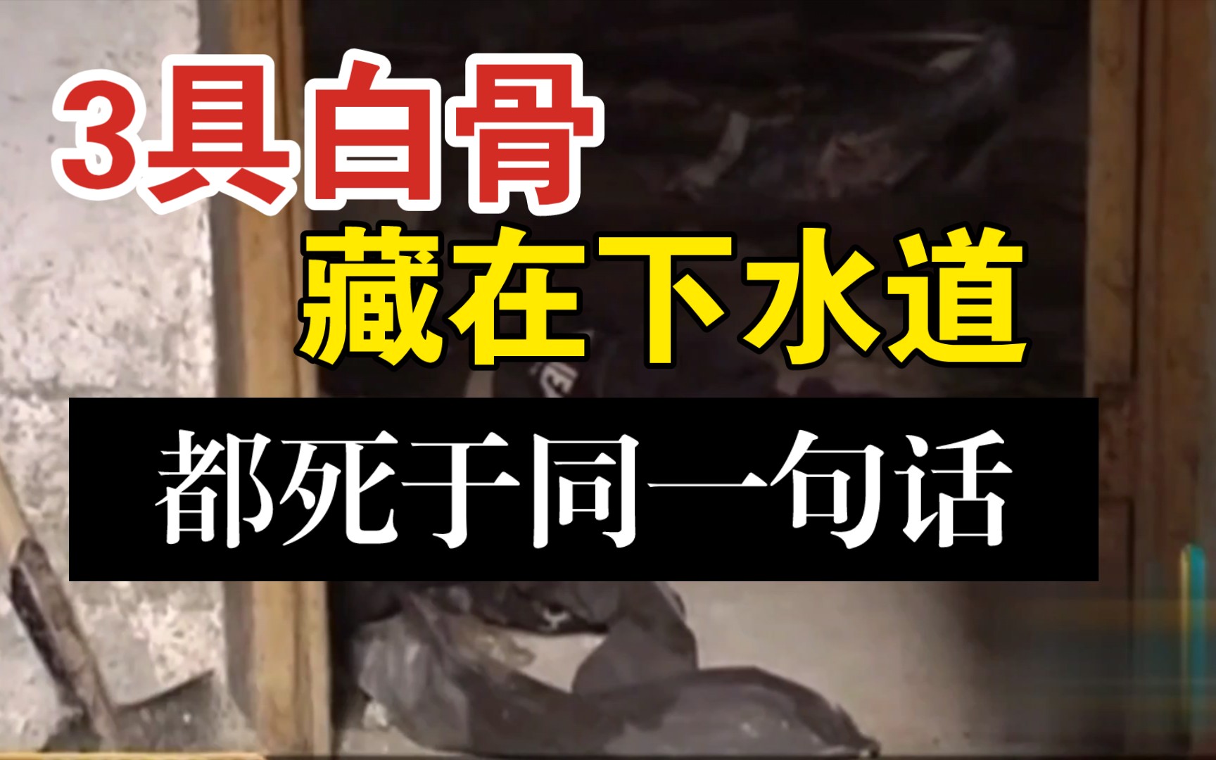 [图]3具阴森白骨惊现下水道，死者竟死于同一句话，四川省德阳市《下水道藏尸案》（全集）