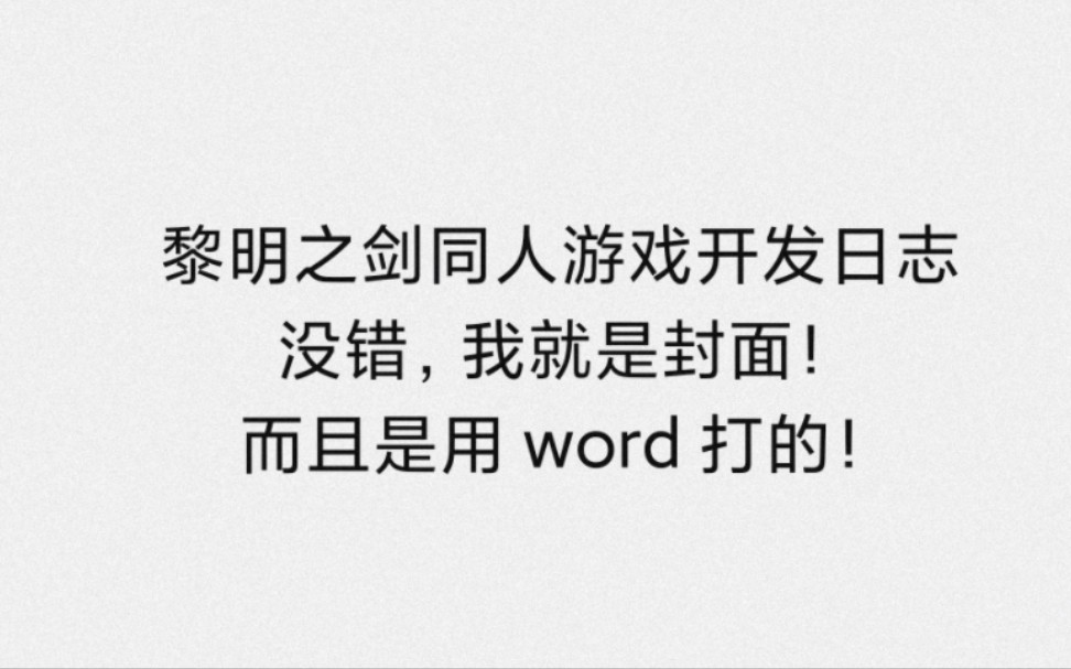 【开发日志】黎明之剑同人游戏开发日志——策划案讨论(1)哔哩哔哩bilibili