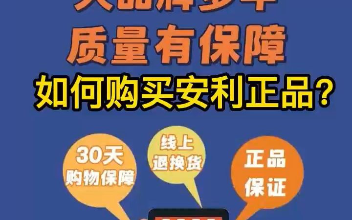 安利正品源于正道,请认准安利云购官方渠道!315国际消费者权益日警惕网购平台低价陷阱,假货丛生,健康没保障!哔哩哔哩bilibili