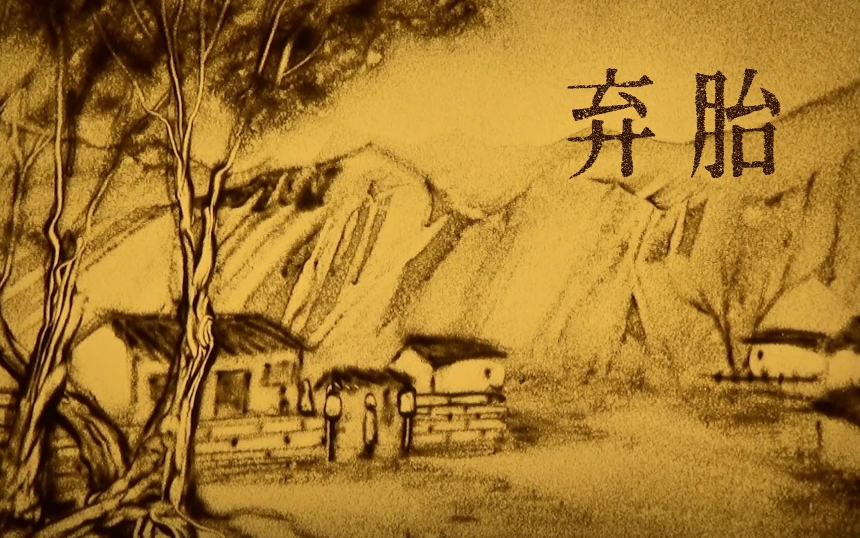 活动作品弃胎画怖白事单元同人原创歌原创沙画pv附